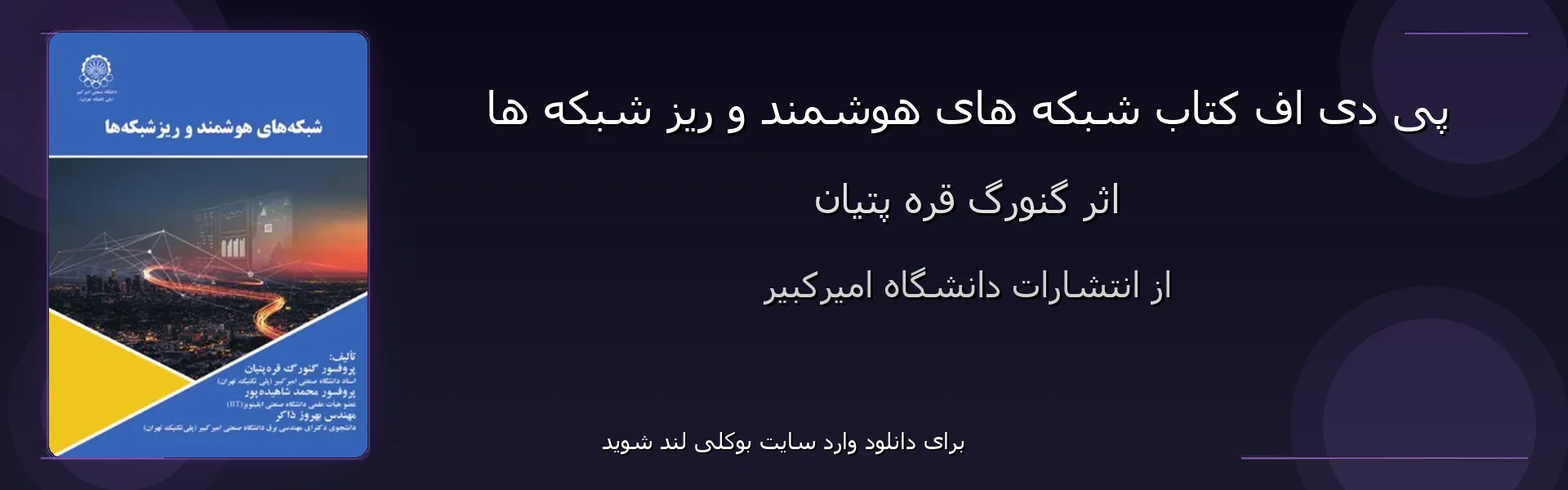 شبکه های هوشمند و ریز شبکه ها - بنر - فایل استور